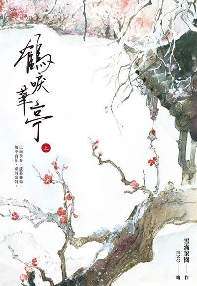 鶴唳華亭(上)讀墨電子書