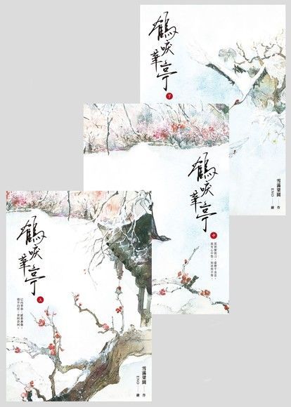 鶴唳華亭【上中下套書】讀墨電子書