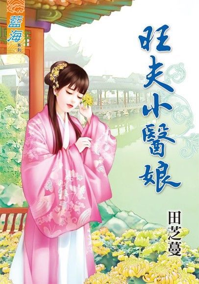 旺夫小醫娘（讀墨電子書）