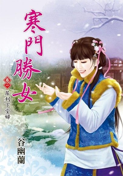  寒門勝女 卷一 犀利下堂婦（讀墨電子書）