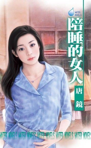 Readmoo 讀墨 陪睡的女人（讀墨電子書）