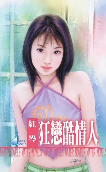 狂戀酷情人（讀墨電子書）