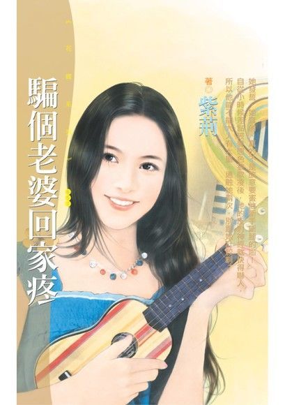  騙個老婆回家疼（讀墨電子書）