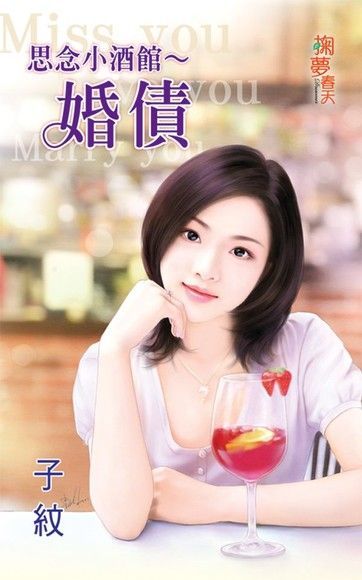  思念小酒館〜婚債（讀墨電子書）