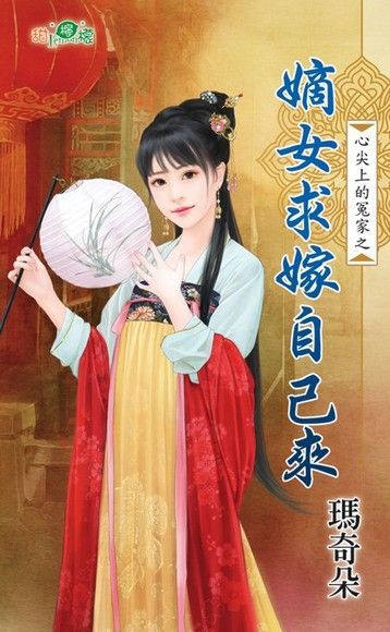 嫡女求嫁自己來（讀墨電子書）