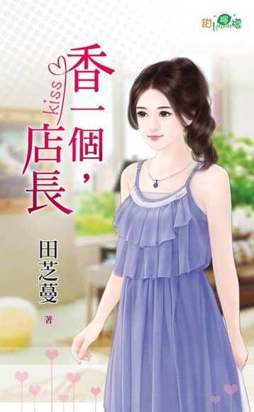 香一個，店長（讀墨電子書）