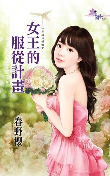  女王的服從計畫（讀墨電子書）