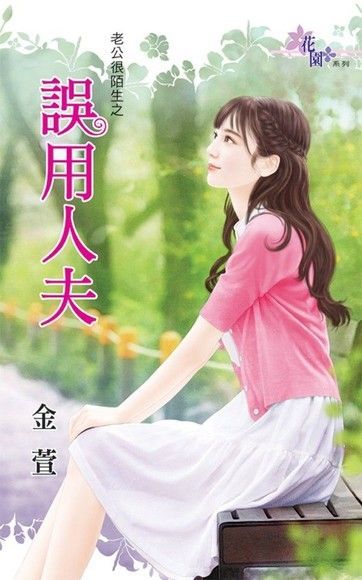  誤用人夫（讀墨電子書）