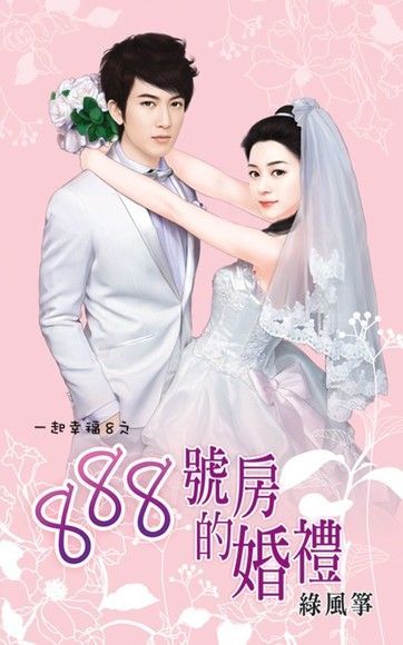 888號房的婚禮（讀墨電子書）