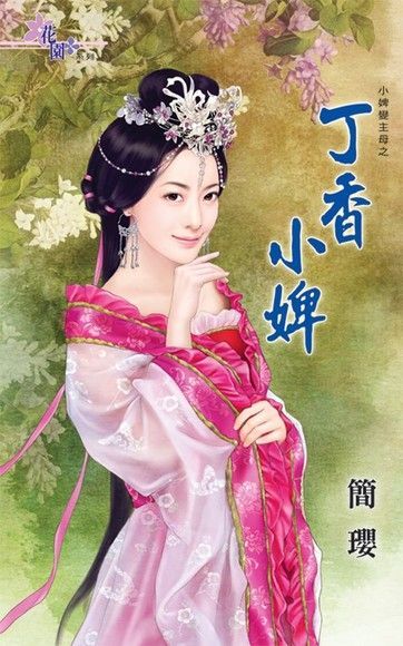  丁香小婢（讀墨電子書）