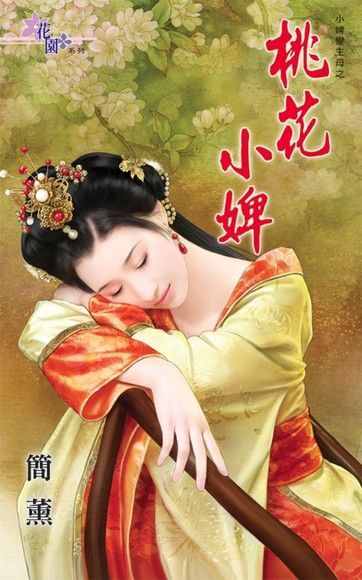  桃花小婢讀墨電子書