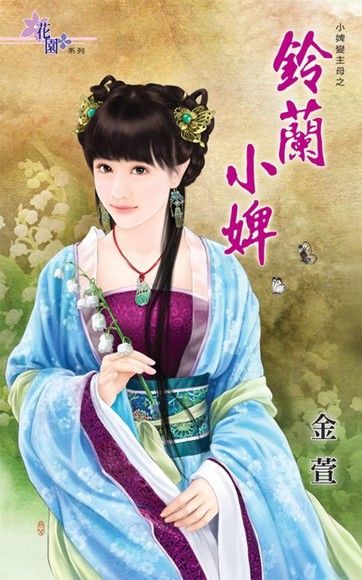  鈴蘭小婢（讀墨電子書）