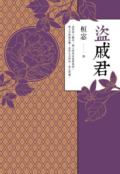 盜戚君（讀墨電子書）