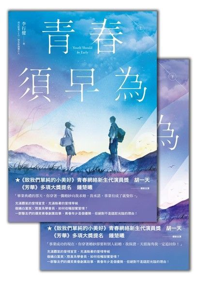 青春須早為〈上&下〉合集讀墨電子書