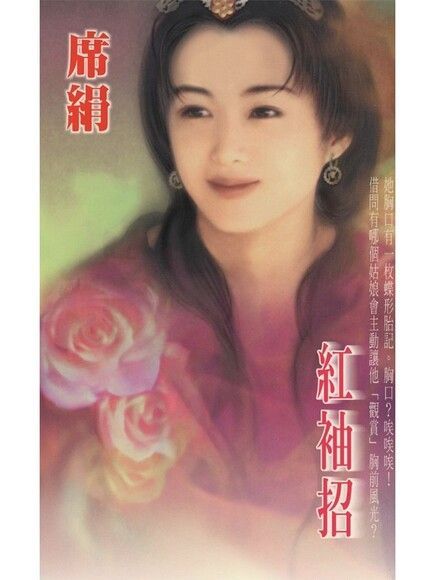 紅袖招（電子書）