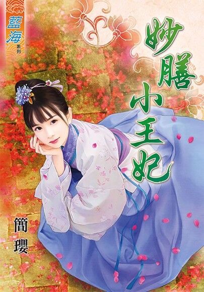  妙膳小王妃（讀墨電子書）