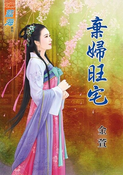  棄婦旺宅（讀墨電子書）