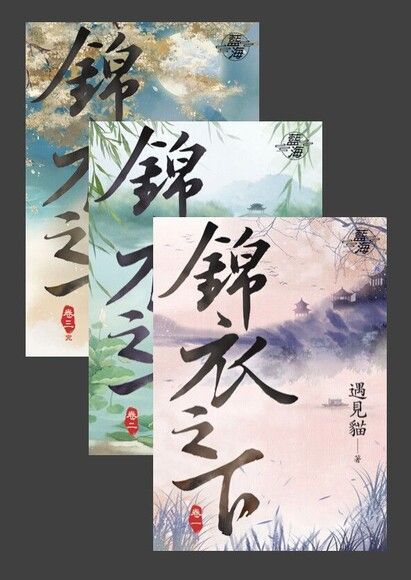  《錦衣之下》（套書，全三卷）（讀墨電子書）