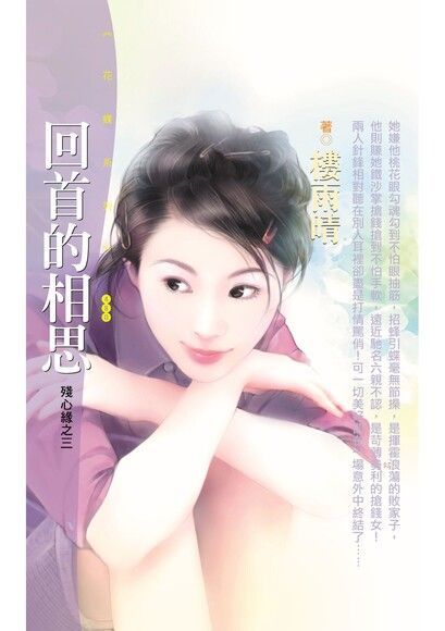  回首的相思【殘心緣之三】〔限〕（讀墨電子書）