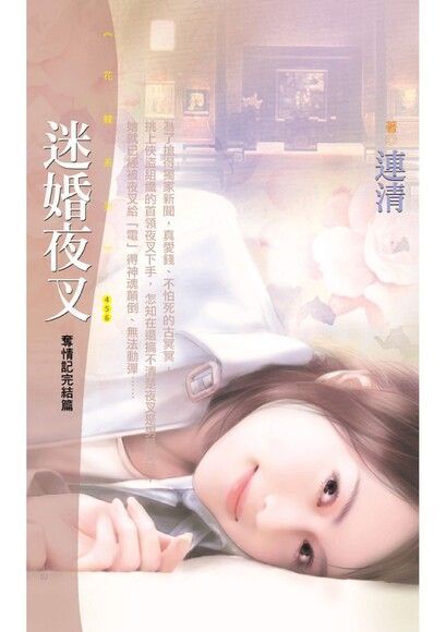 迷婚夜叉【奪情記之三】〔限〕（讀墨電子書）