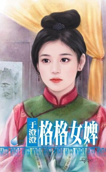 格格女婢∼清宮艷史之三（讀墨電子書）