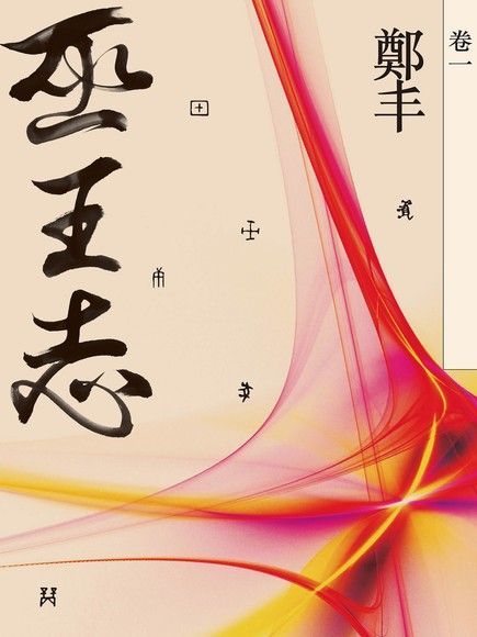  巫王志．卷一（讀墨電子書）