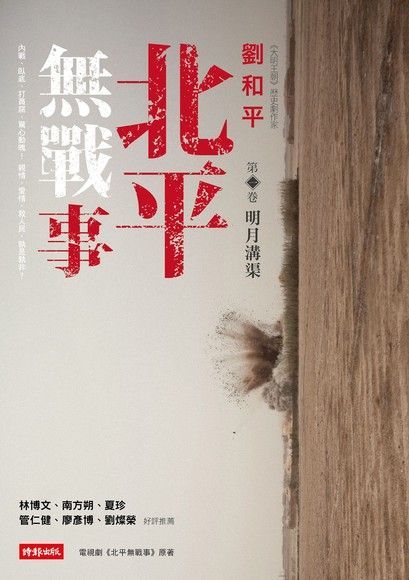 北平無戰事（第一卷）：明月溝渠（讀墨電子書）