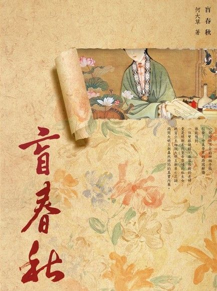 盲春秋（讀墨電子書）