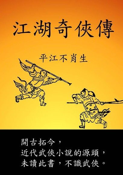 江湖奇俠傳（讀墨電子書）