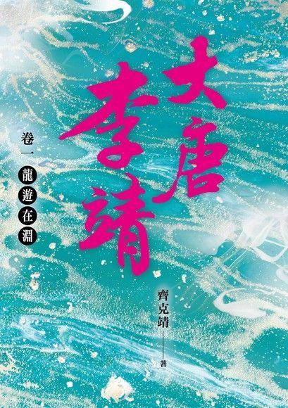  大唐李靖 卷一：龍遊在淵（讀墨電子書）