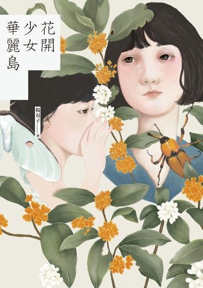 花開少女華麗島（讀墨電子書）