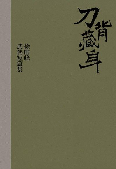  刀背藏身（讀墨電子書）