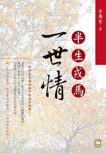  半生戎馬一世情（讀墨電子書）