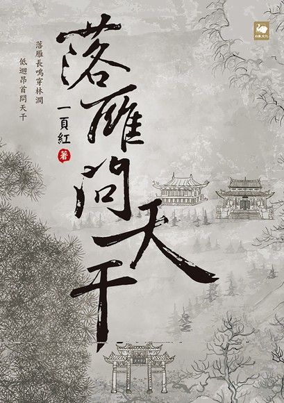 落雁問天干（讀墨電子書）