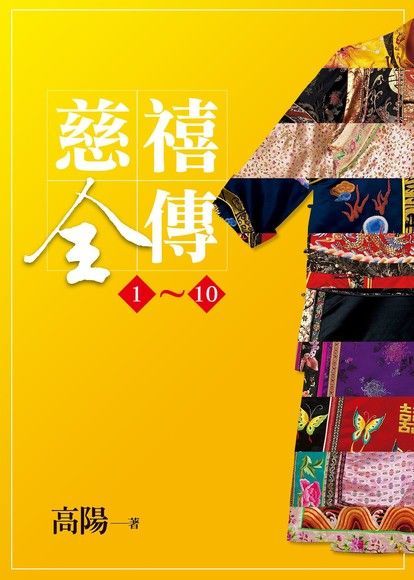 慈禧全傳【十冊全集】（讀墨電子書）