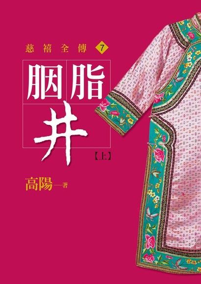  胭脂井【上】【新版】讀墨電子書