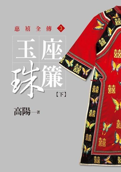 Readmoo 讀墨 玉座珠簾【下】【新版】（讀墨電子書）