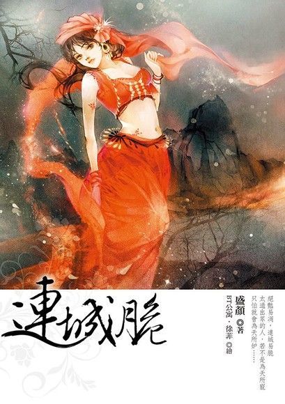 連城脆（讀墨電子書）