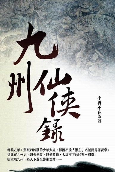 九州仙俠錄 卷一（讀墨電子書）