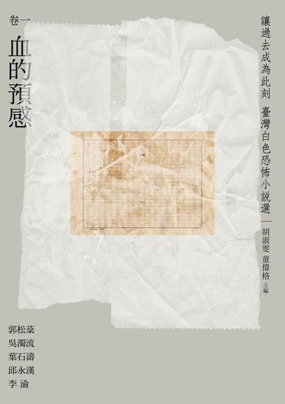 讓過去成為此刻臺灣白色恐怖小說選 卷一 血的預感讀墨電子書