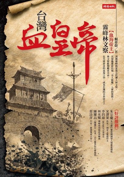  台灣血皇帝（讀墨電子書）