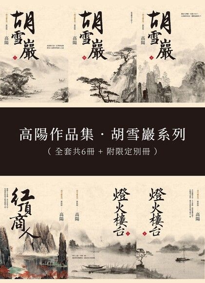 Readmoo 讀墨 高陽作品集胡雪巖系列新校版典藏套組全六冊附限定別冊讀墨電子書