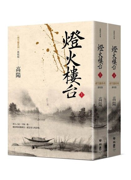 Readmoo 讀墨 胡雪巖系列 新校版：燈火樓台（上、下套書）（讀墨電子書）