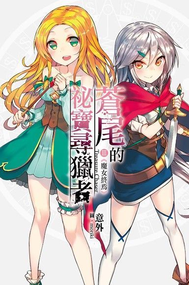 蒼尾的祕寶尋獵者 Treasure chaser03讀墨電子書