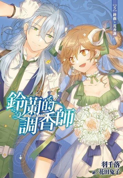  鈴蘭的調香師05終曲花香調讀墨電子書