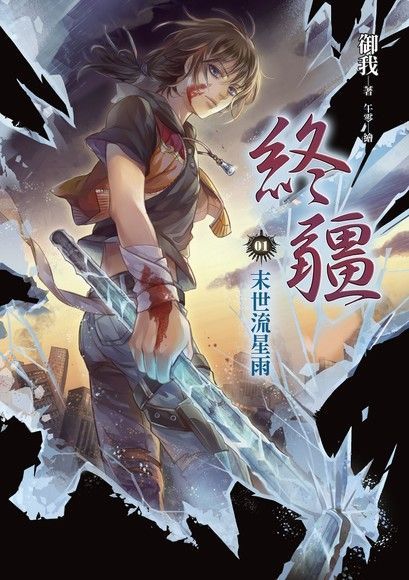 終疆01讀墨電子書