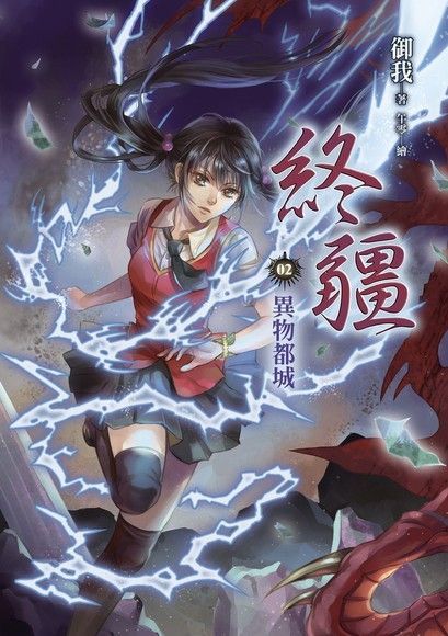 終疆02（讀墨電子書）