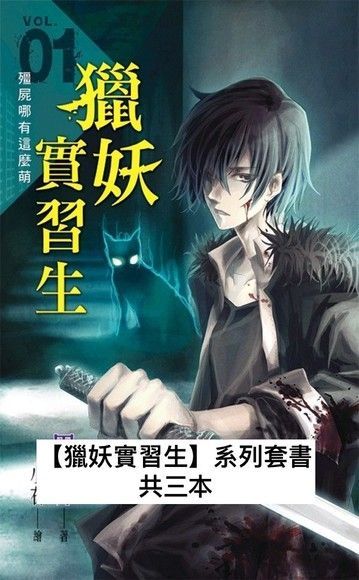 【獵妖實習生】系列套書（讀墨電子書）