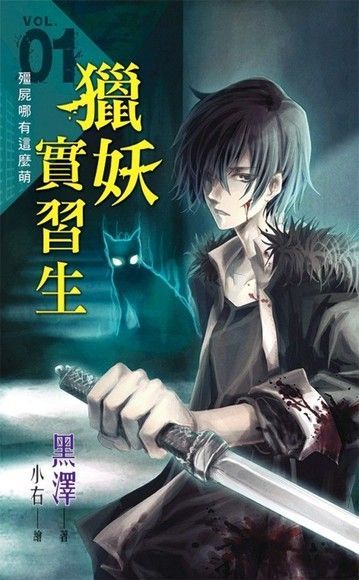  《獵妖實習生》Vol.01【殭屍哪有那麼萌】（讀墨電子書）