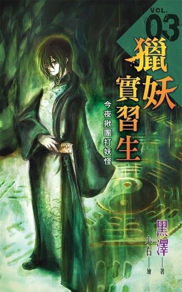 《獵妖實習生》Vol.03【今夜揪團打妖怪】（讀墨電子書）